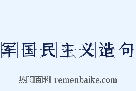 军国民主义造句是什么意思的图片